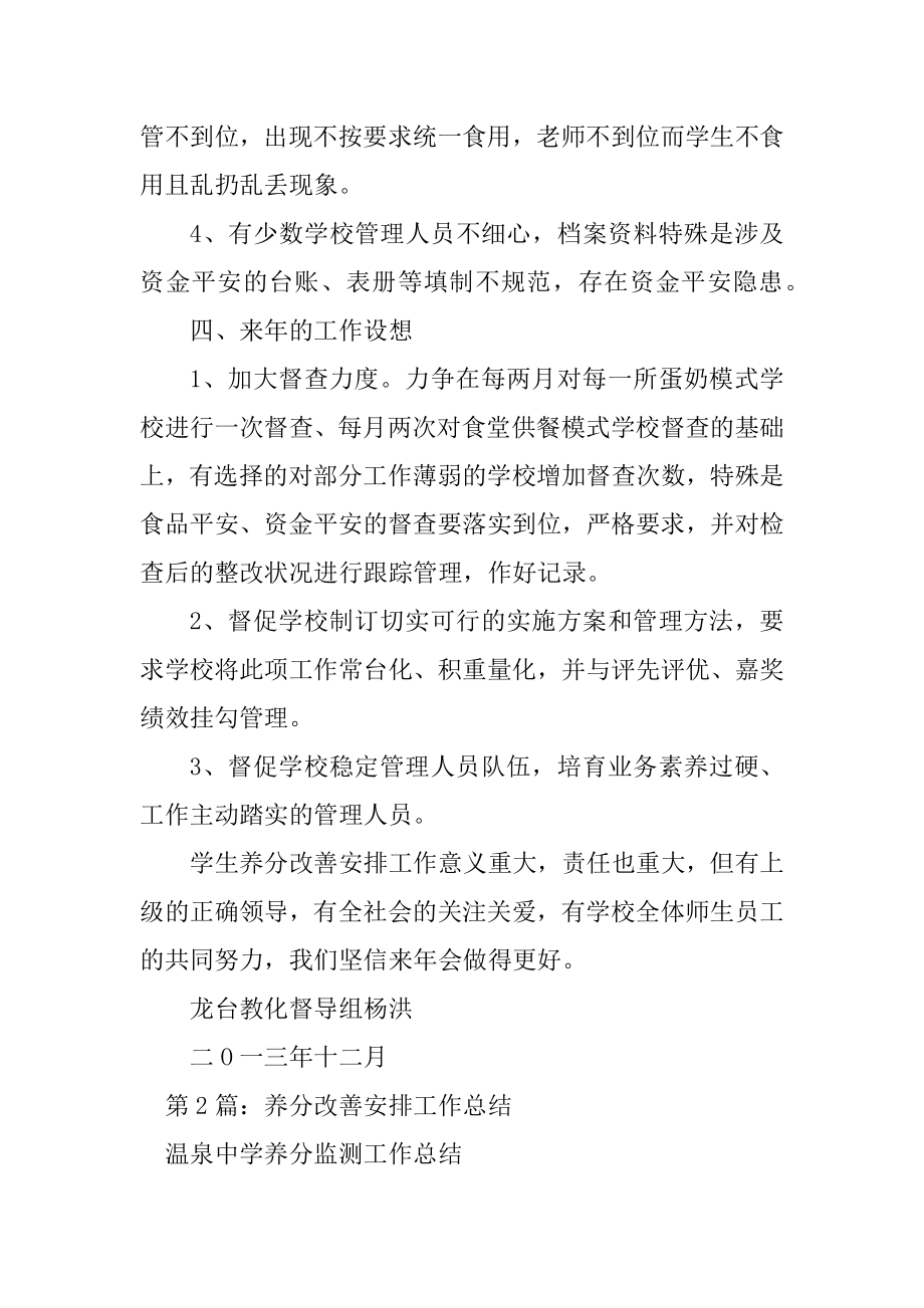 营养改善工作计划（精选8篇）_营养改善计划工作计划.doc