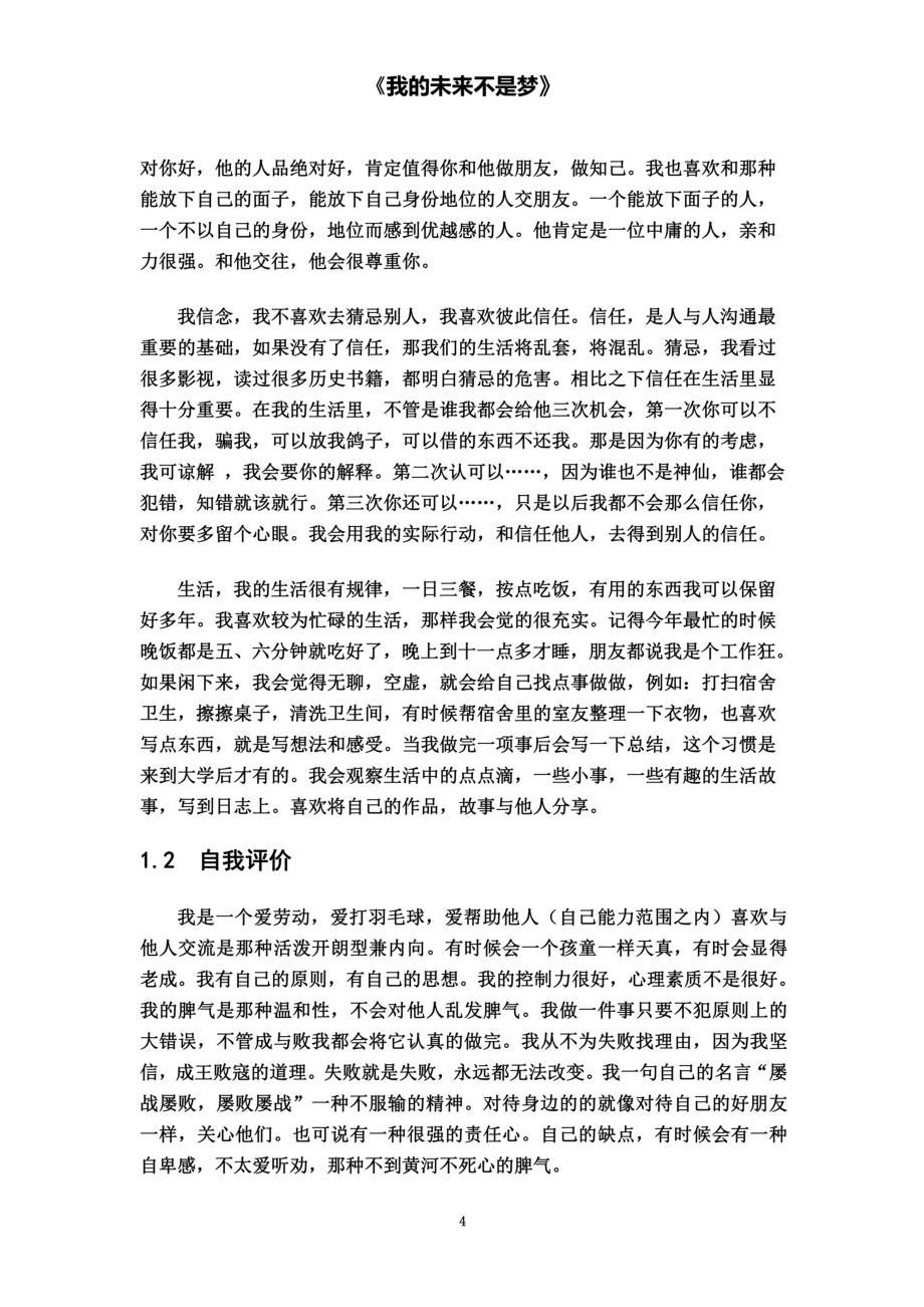 大学生职业规划——我的未来不是梦.doc