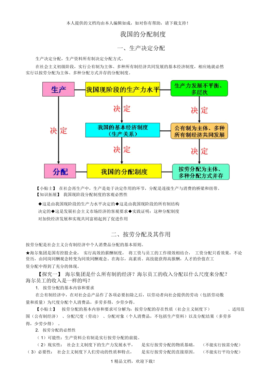 我国的分配制度.doc