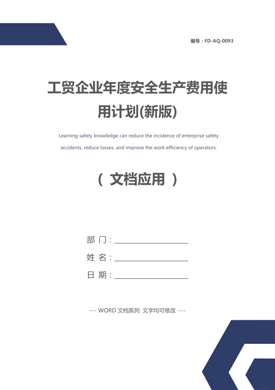 工贸企业年度安全生产费用使用计划(新版).doc