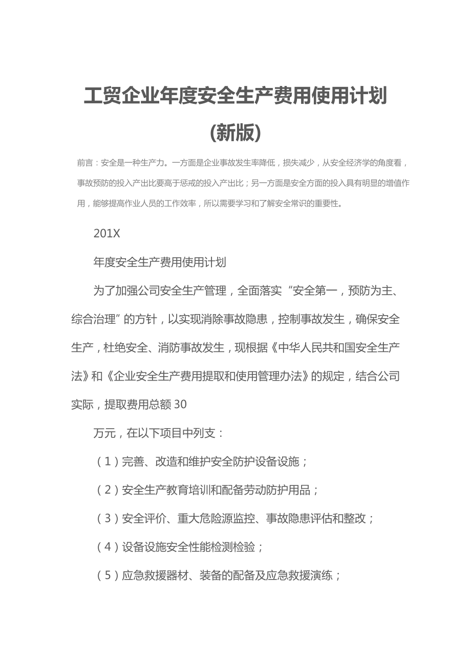 工贸企业年度安全生产费用使用计划(新版).doc