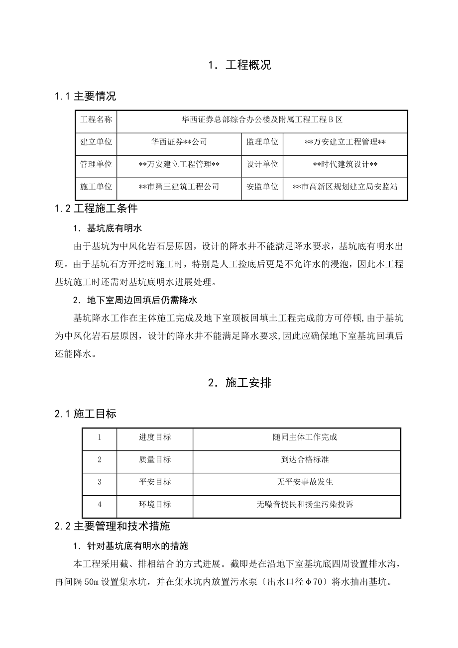 基坑明排降水专项施工及方案(改).doc