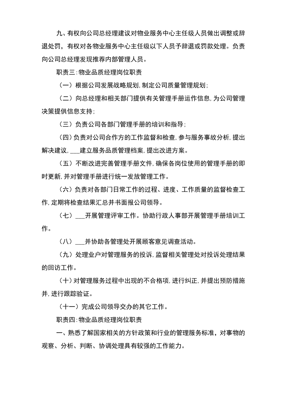 物业公司品质部工作职责与物业公司管理制度.doc