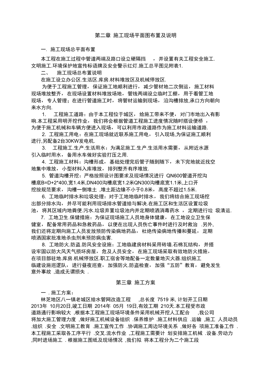 球墨铸铁钢管给水工程施工组织方案.doc