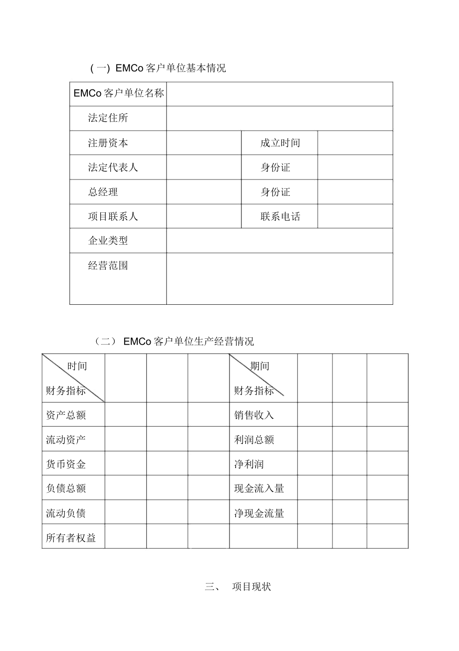 EMC项目可研申请格式.doc