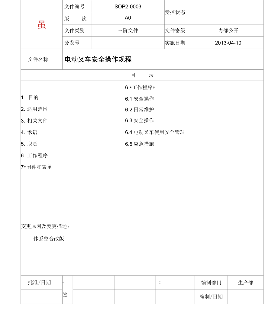 SOP0003A0电动叉车安全操作规程.doc