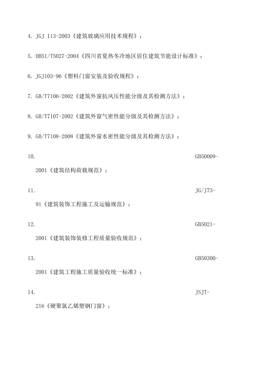 塑钢门窗施工方案新.doc