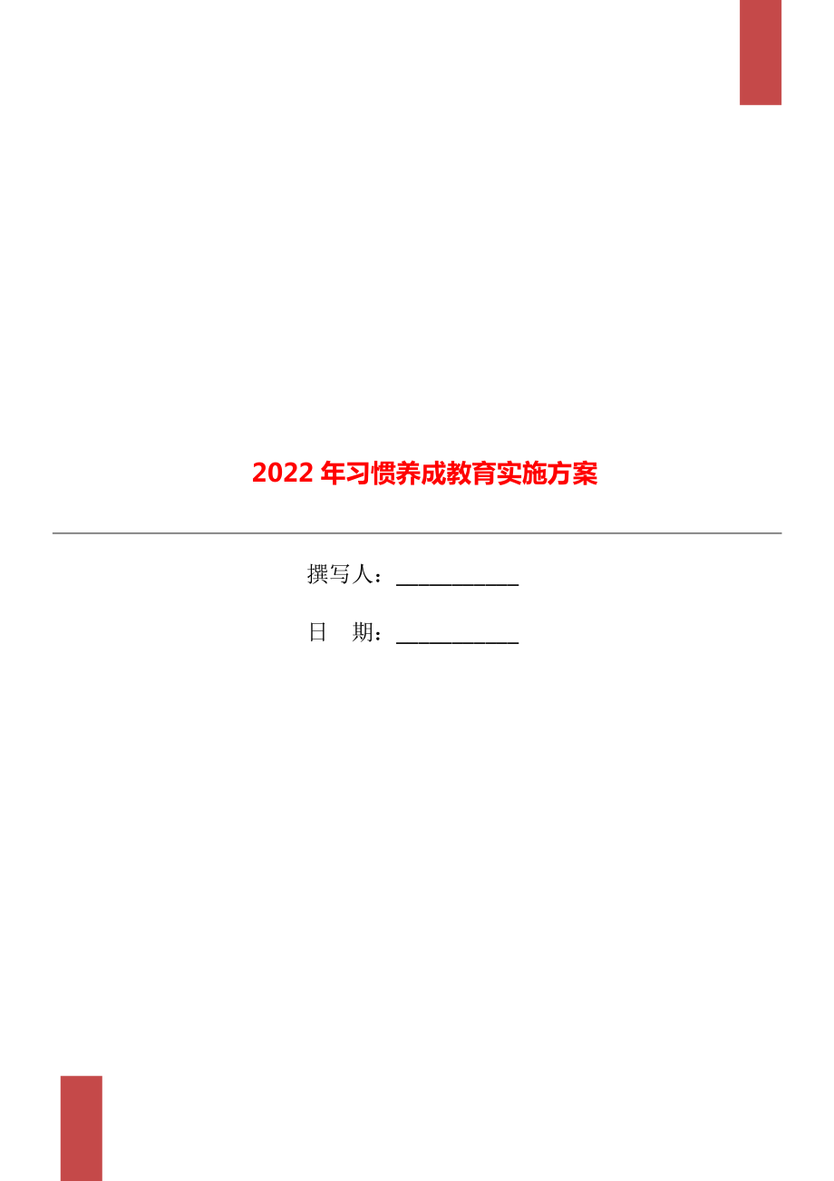 2022年习惯养成教育实施方案.doc