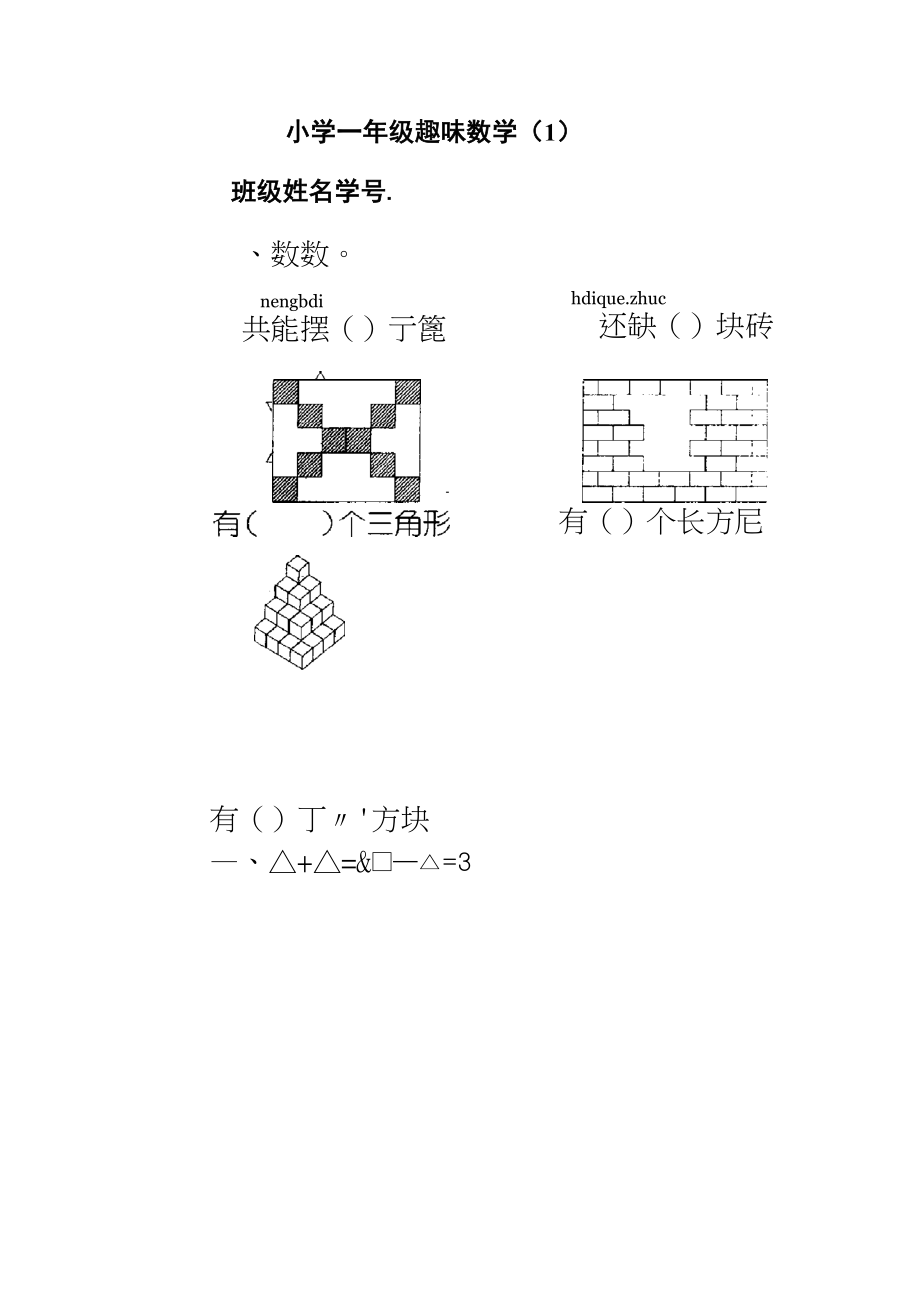 小学一年级数学练习题(趣味数学).doc