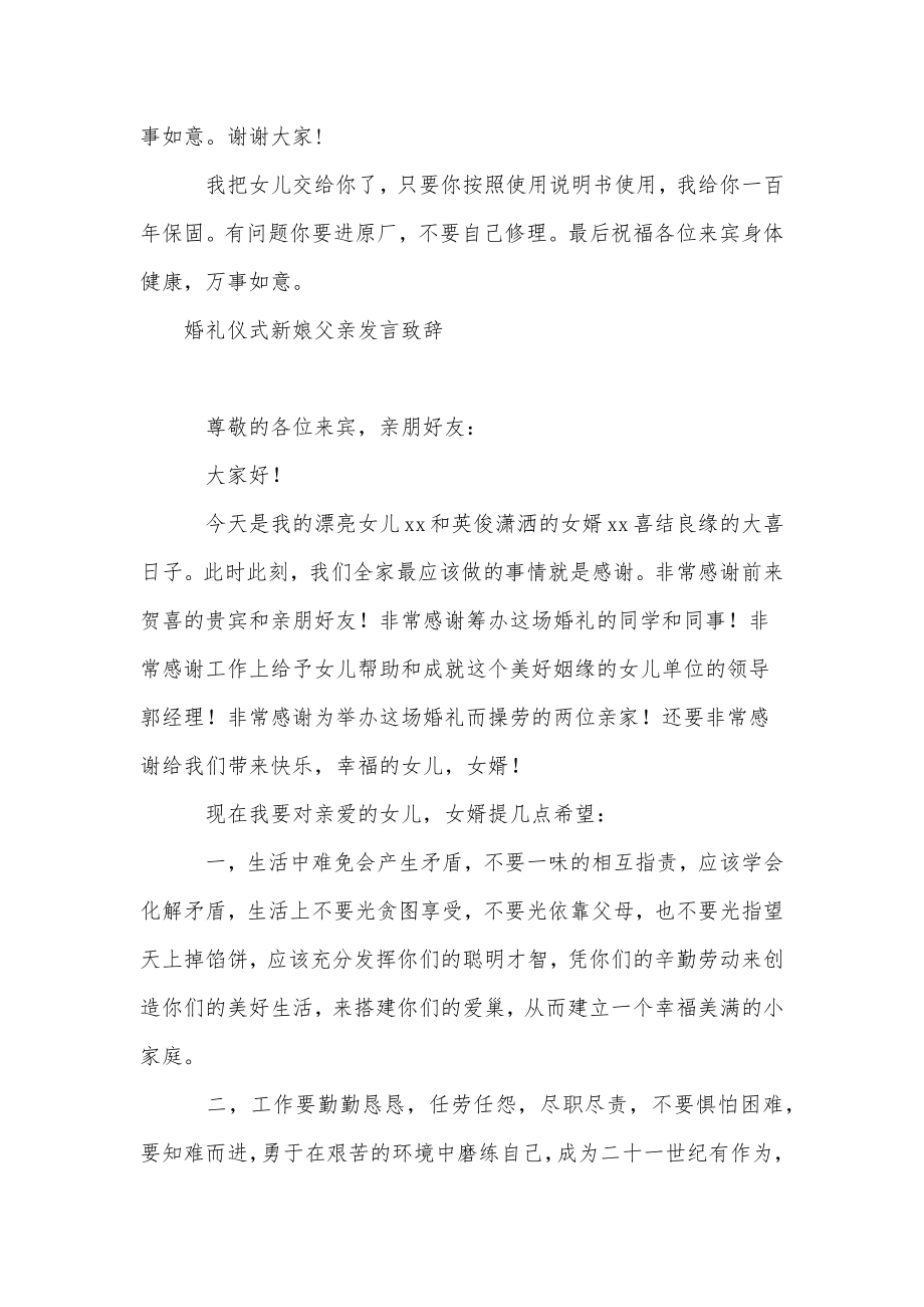 婚礼仪式新娘父亲发言致辞.doc