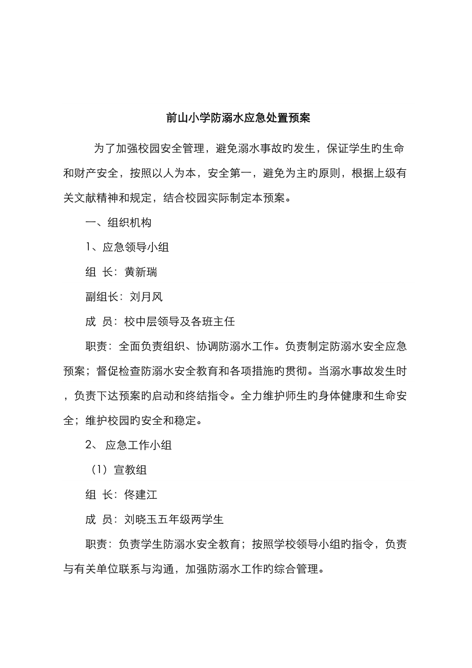 防溺水应急处置全新预案.doc