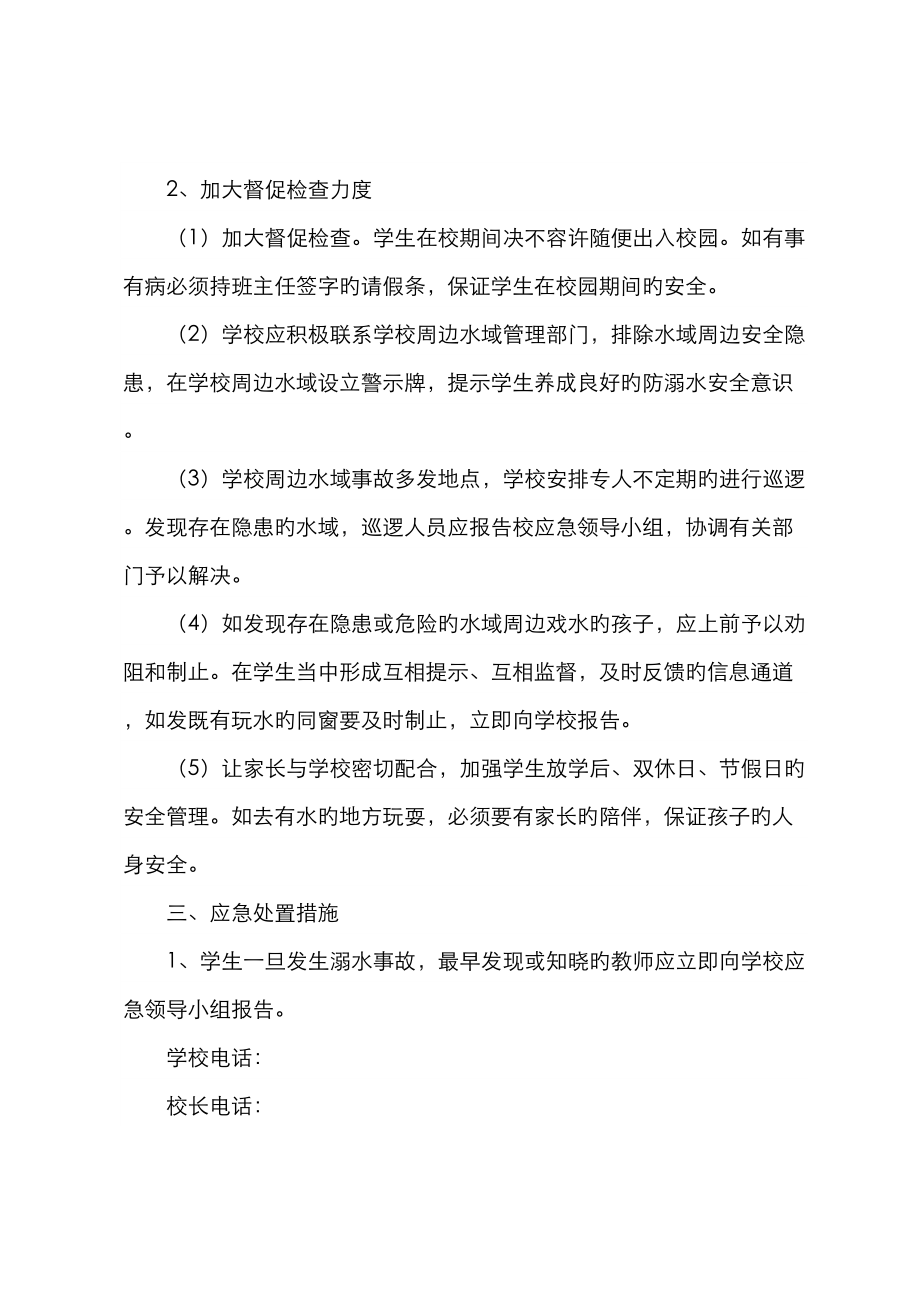 防溺水应急处置全新预案.doc