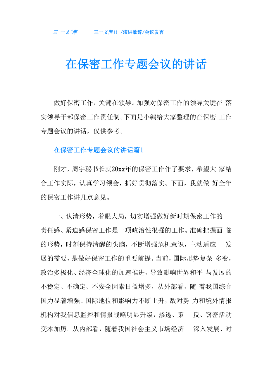 会议发言在保密工作专题会议的讲话.doc