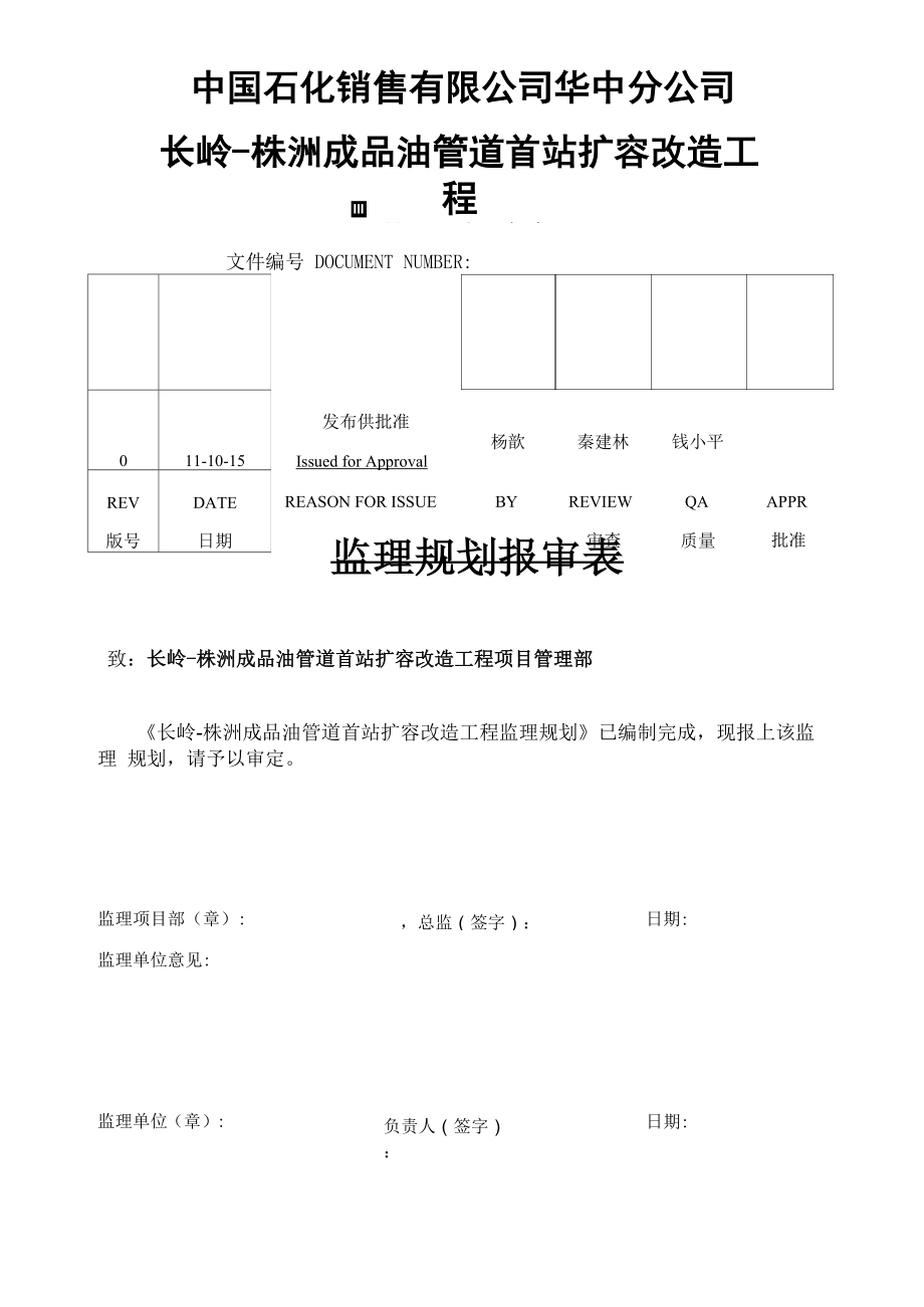 t首站扩容改造项目监理规划.doc