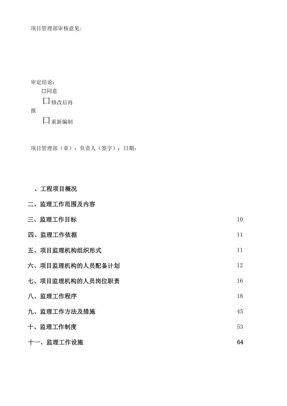 t首站扩容改造项目监理规划.doc