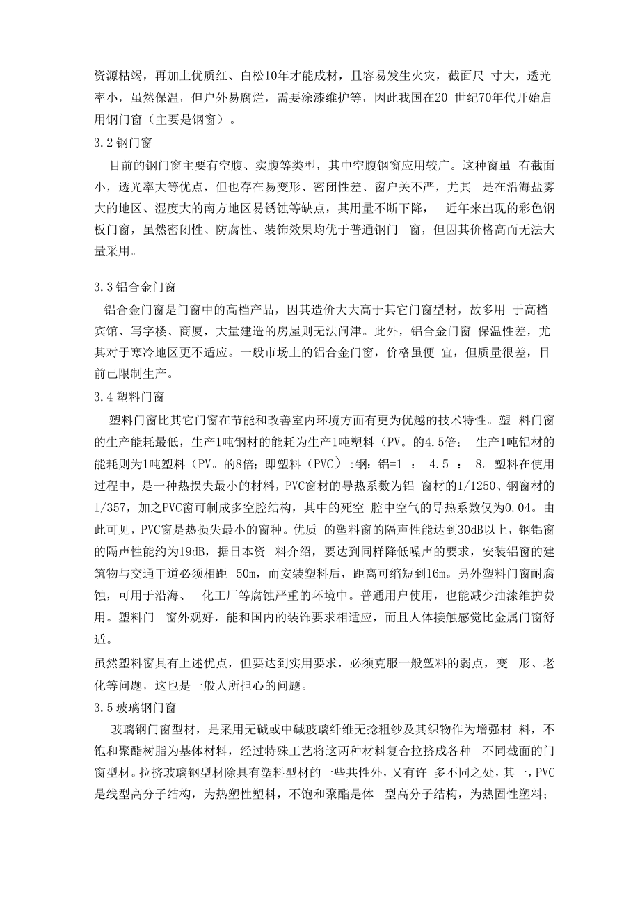 玻璃钢门窗和其他材料门窗对比表.doc