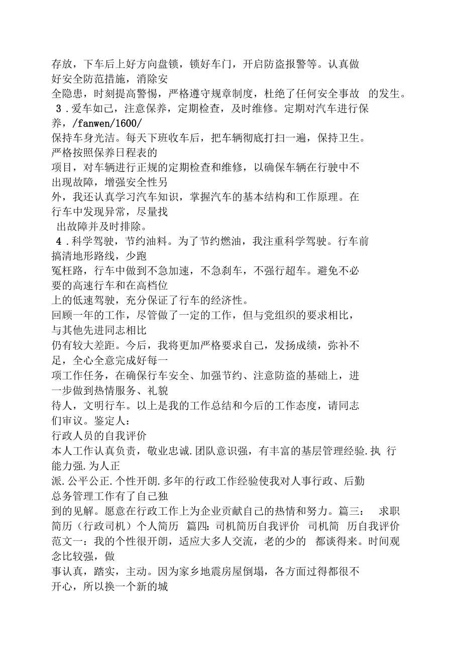 总经理司机自我评价.doc