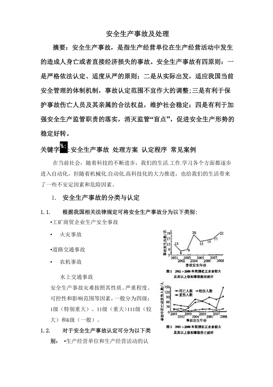 安全生产事故及处理.doc