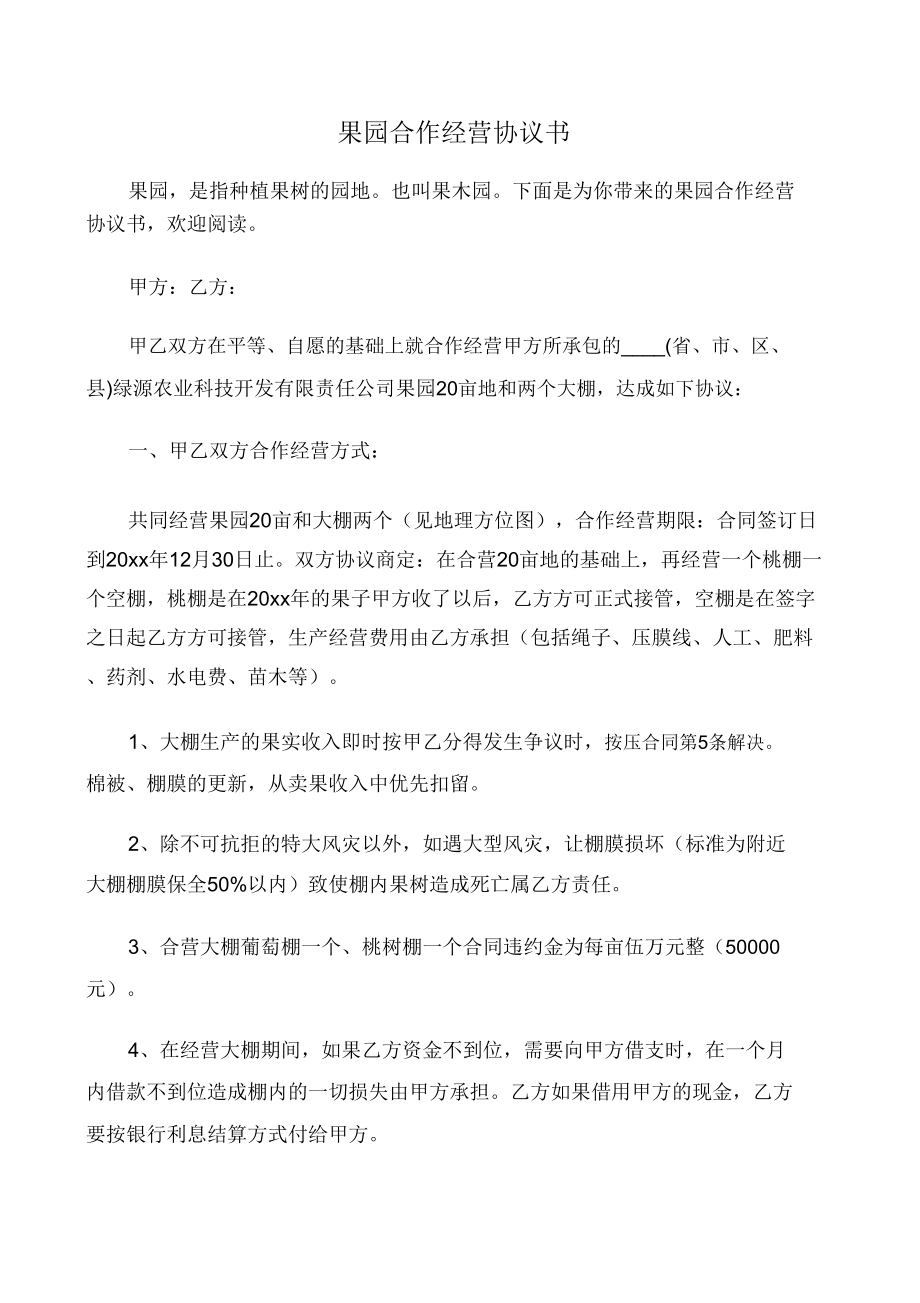 其他信函果园合作经营协议书.doc