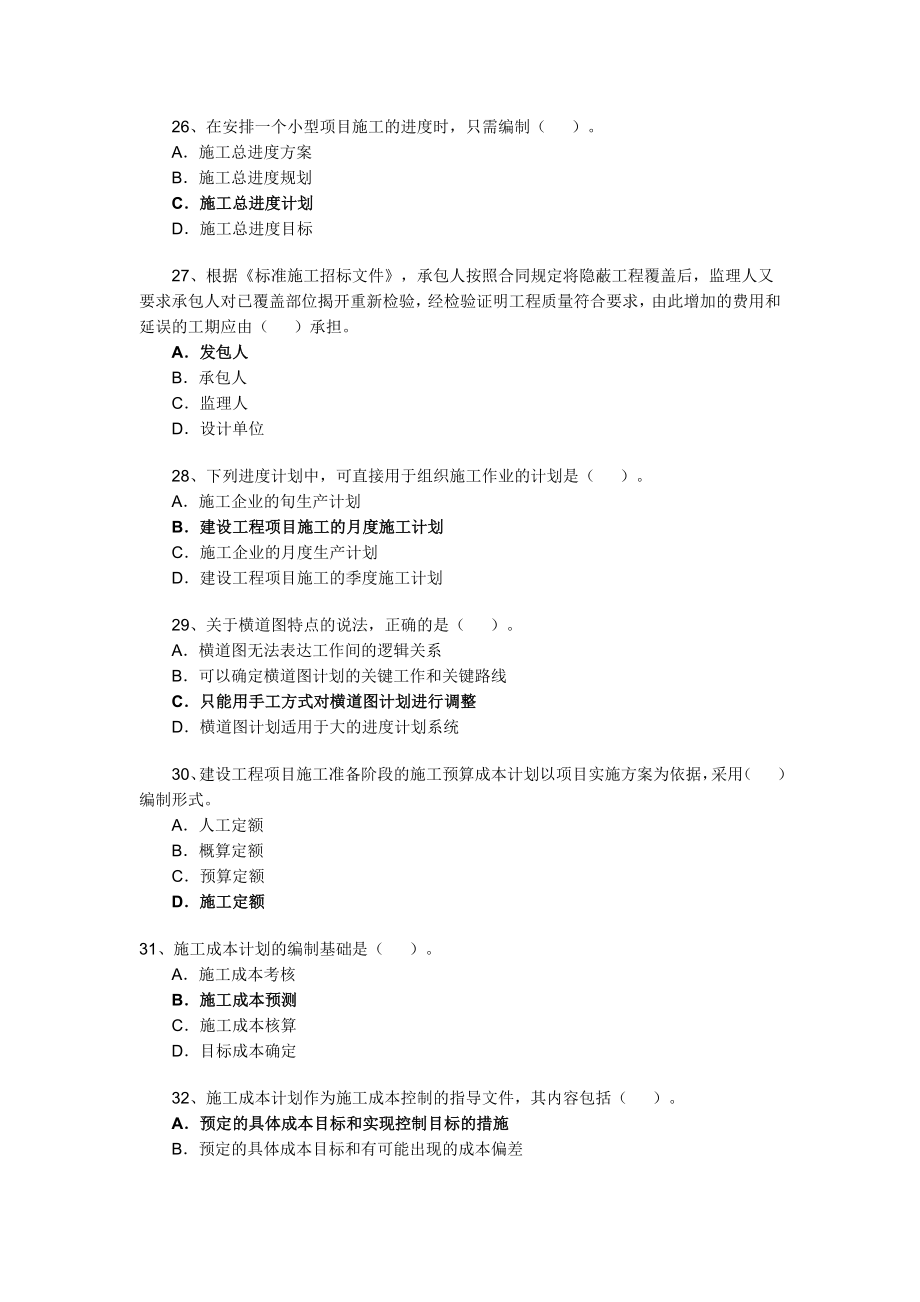 二建2011施工管理试题.doc