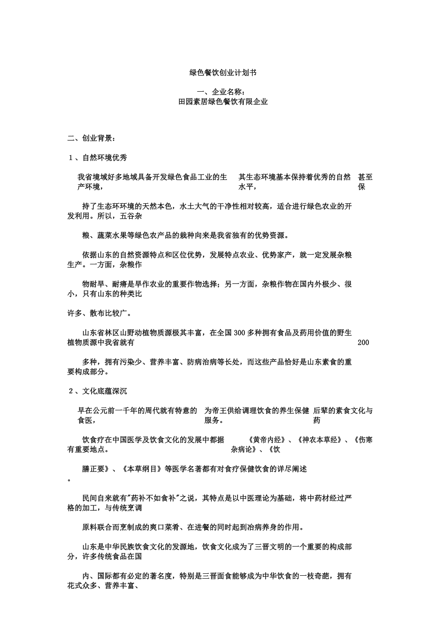 新绿色餐饮创业计划书.doc