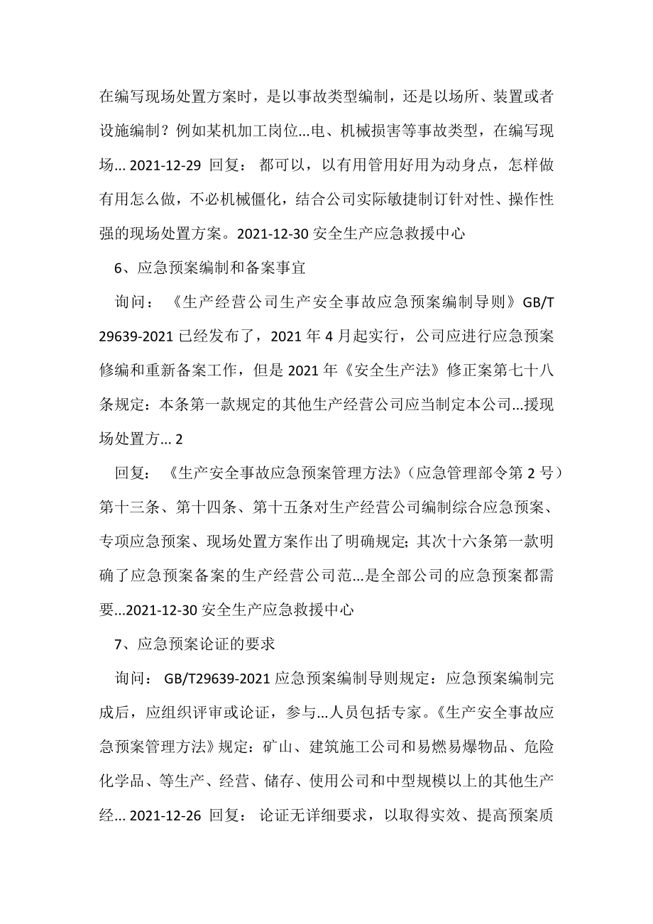 应急管理部针对应急预案编制咨询问题回复汇总.doc