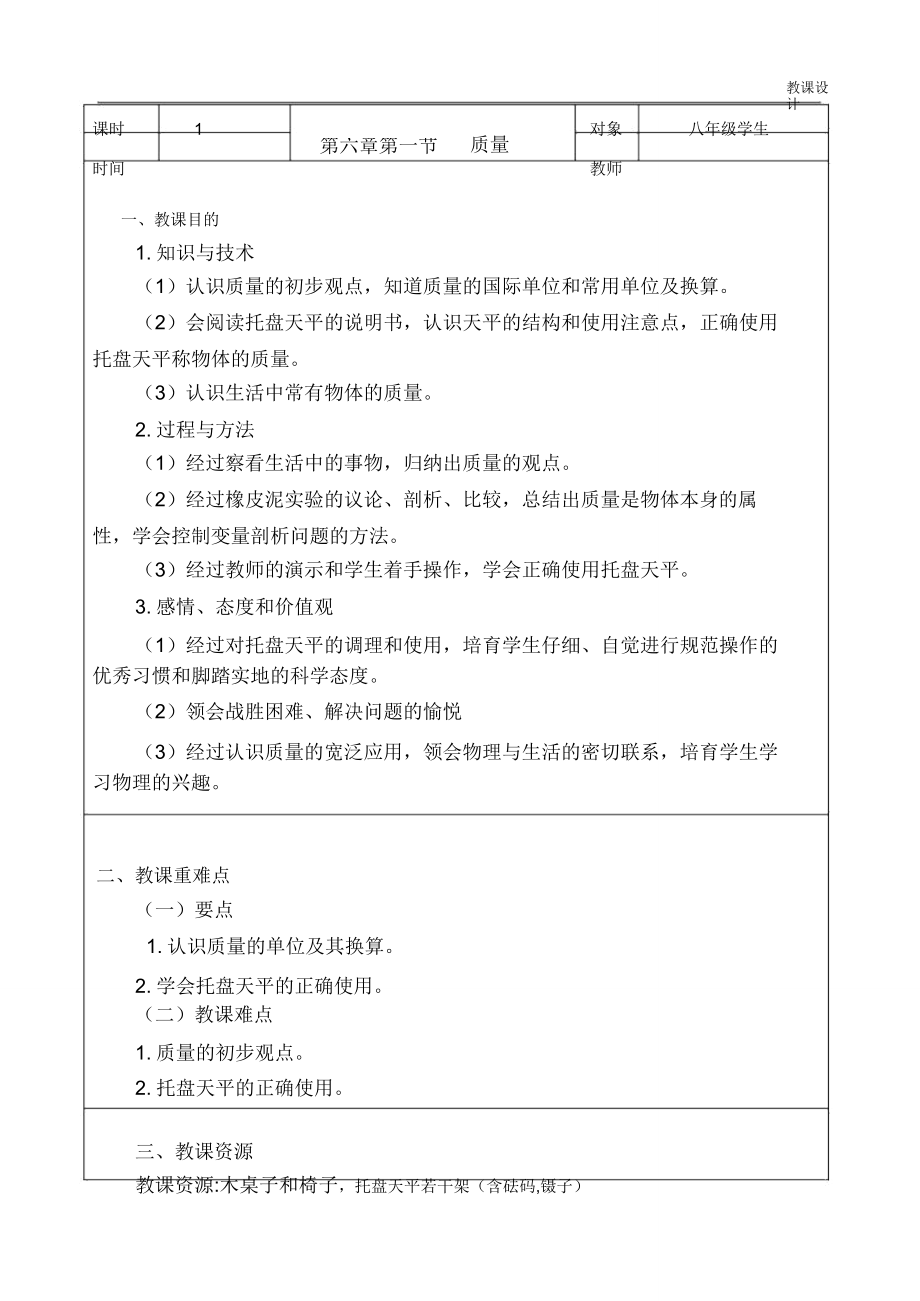 《质量》物理教学设计(教案).doc