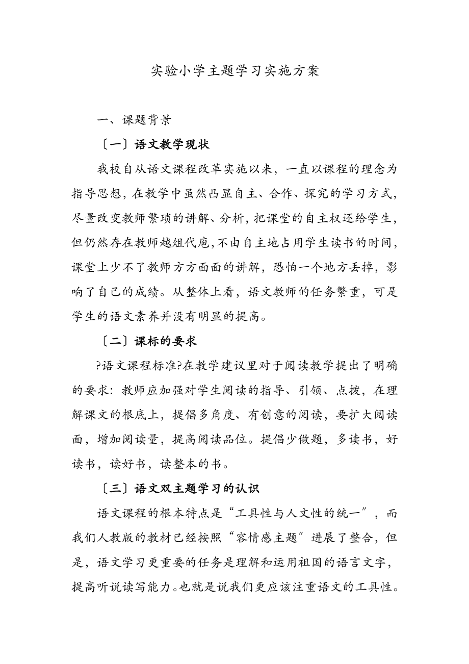 实验小学主题学习实施计划方案.doc