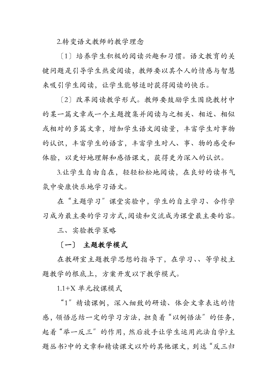 实验小学主题学习实施计划方案.doc