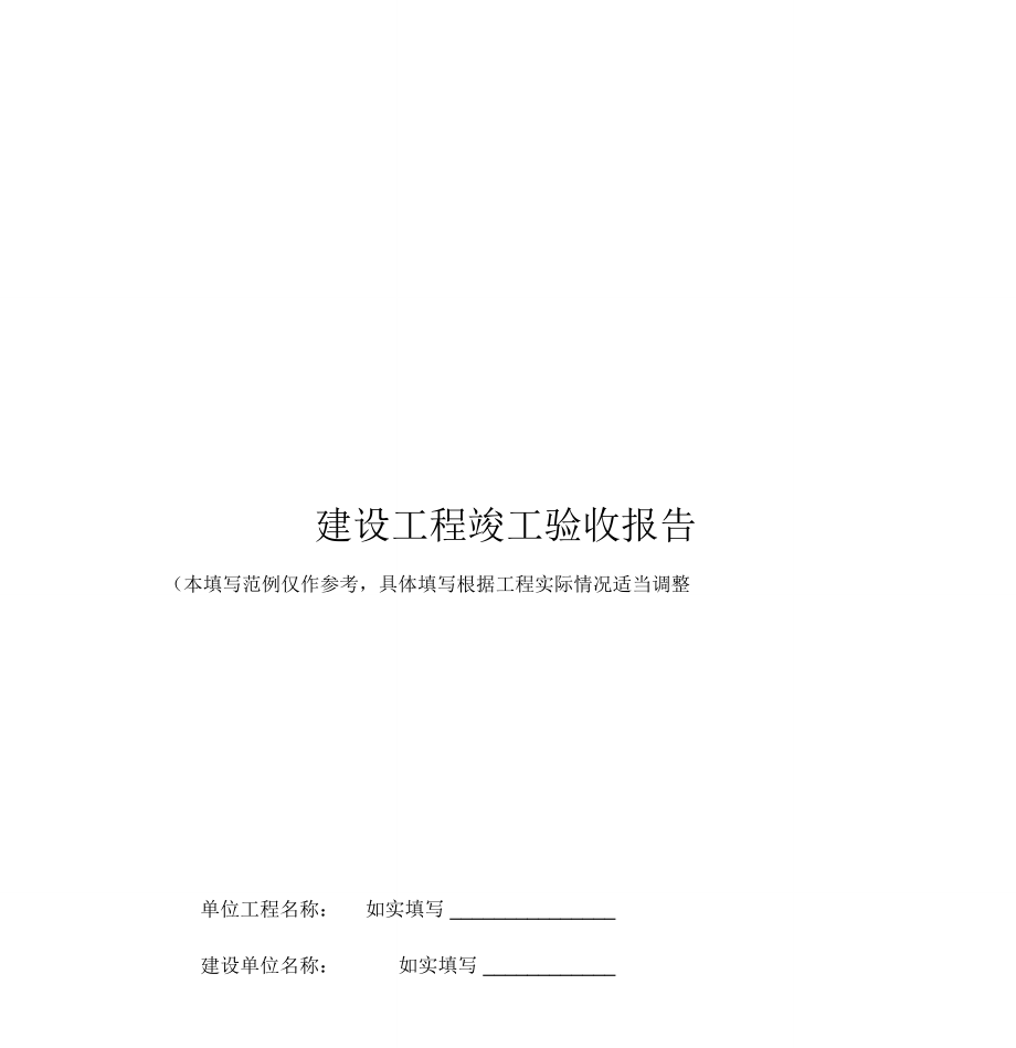 建设工程竣工验收报告范本最新版.doc