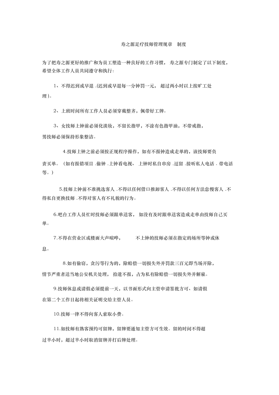 足疗技师管理规章制度(3920).doc