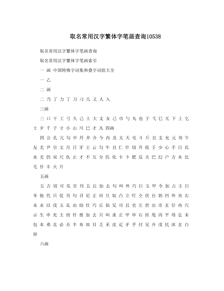 取名常用汉字繁体字笔画查询10538.doc