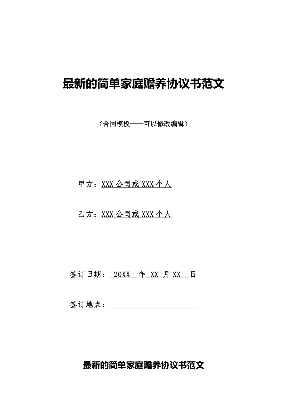 最新的简单家庭赡养协议书范文.doc