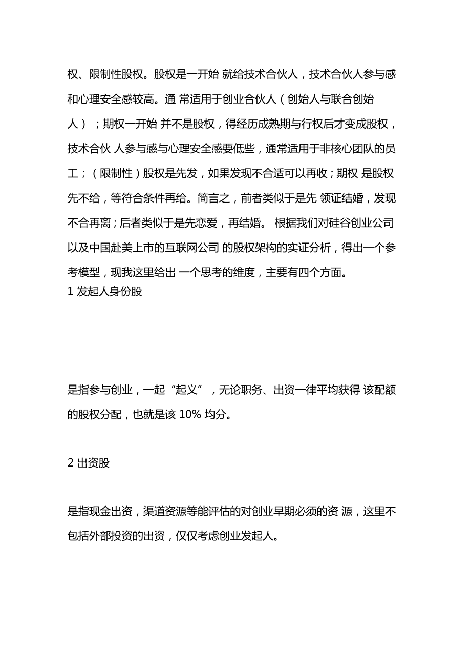 最新创始人与合伙人股权构架设计资料.doc