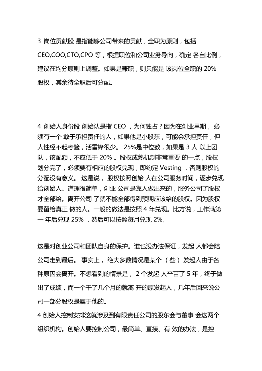 最新创始人与合伙人股权构架设计资料.doc