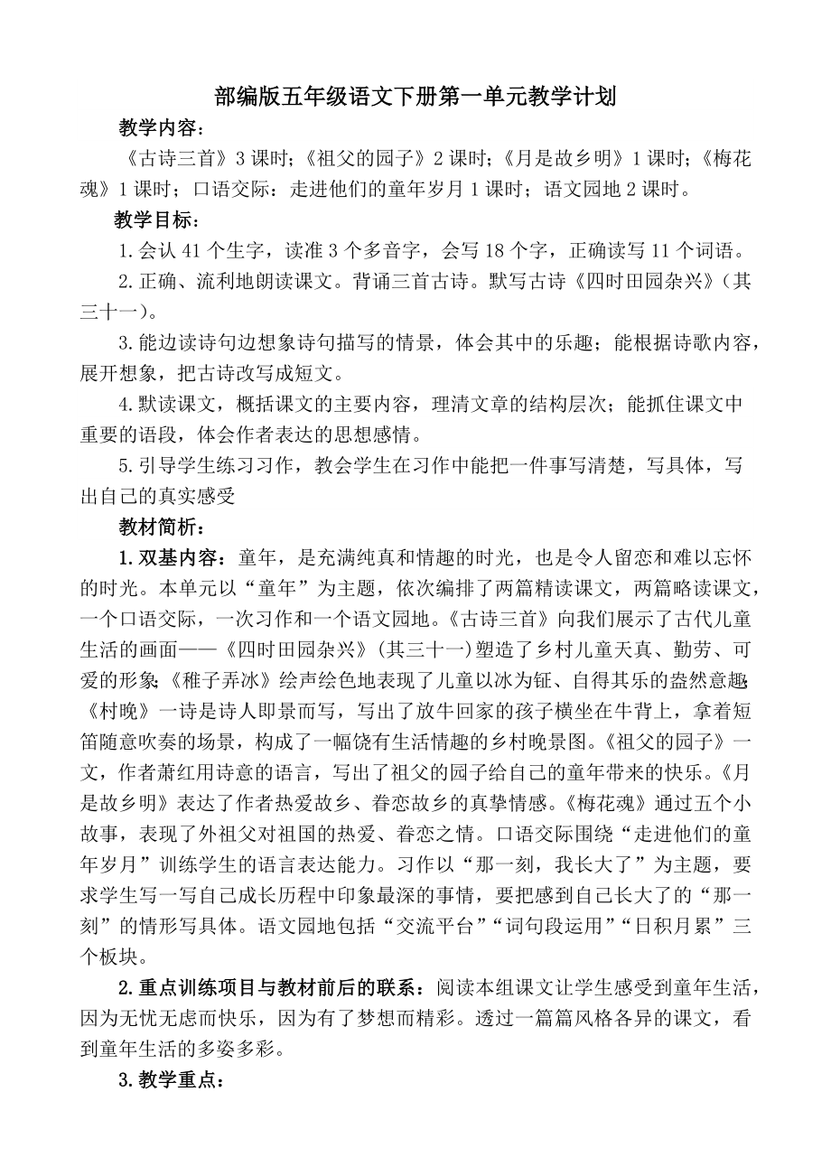 南京学校部编版五年级语文下册第一单元教学计划.doc