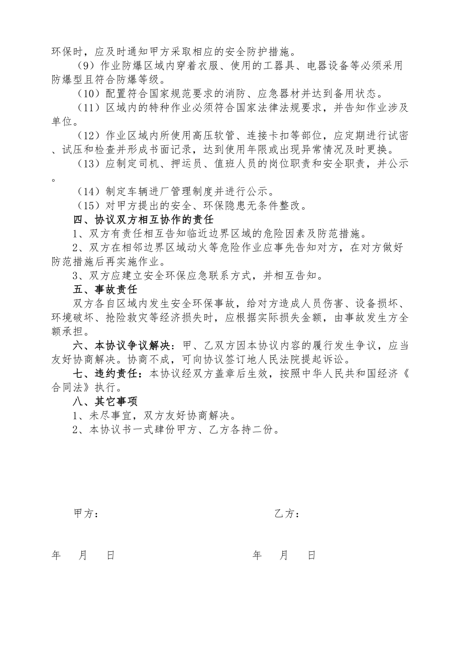 最新安全环保管理协议.doc