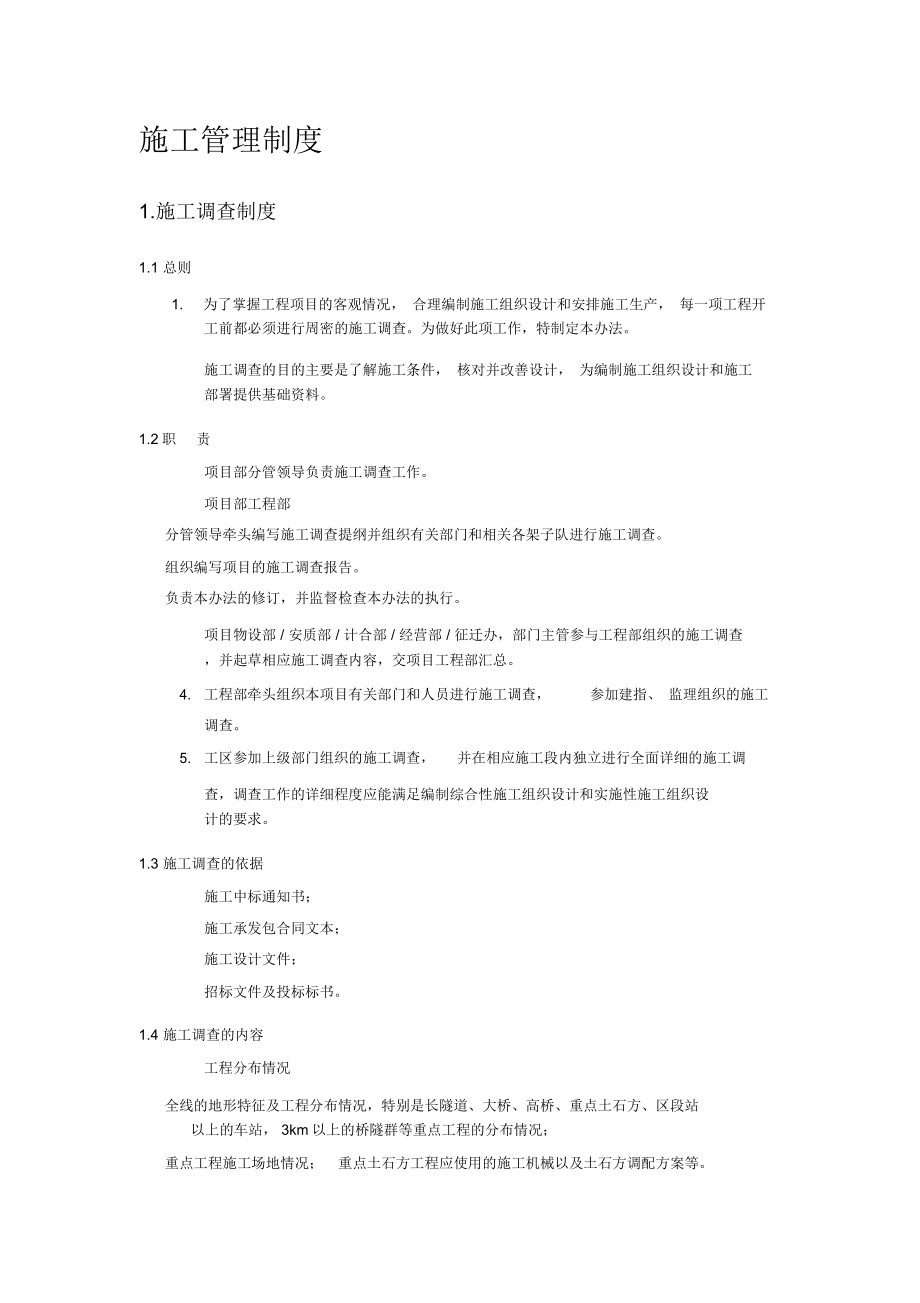 建筑施工公司项目部施工管理制度.doc