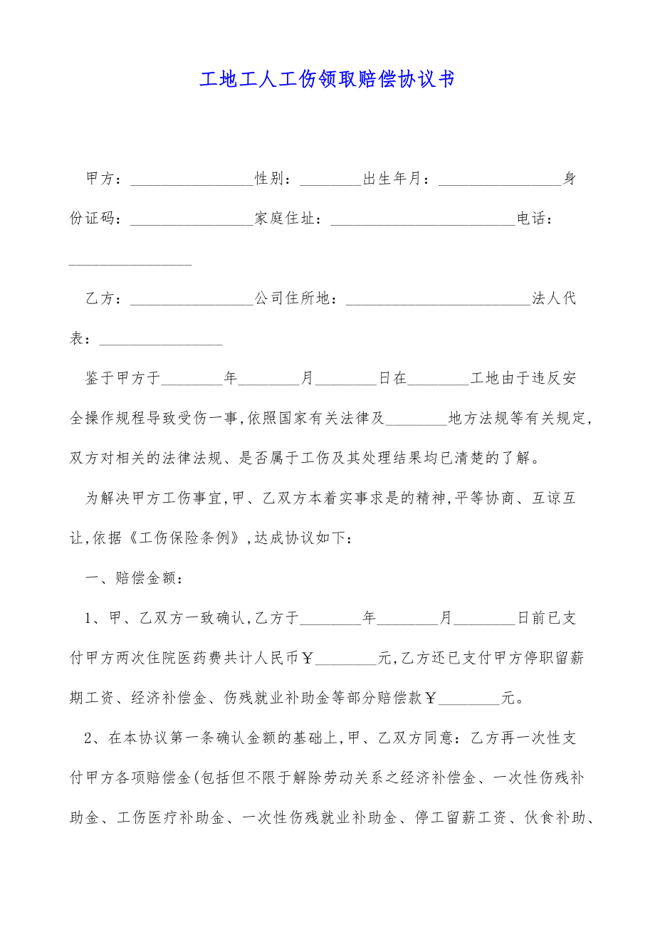 工地工人工伤领取赔偿协议书（标准版）.doc