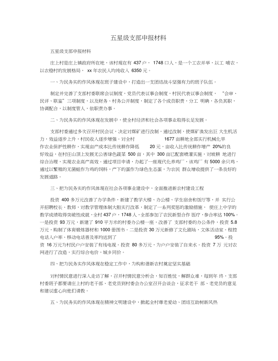 五星级支部申报材料.doc