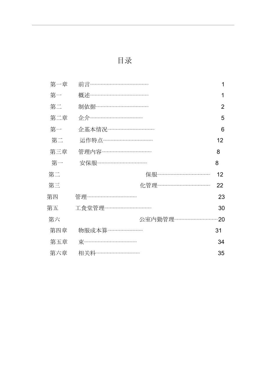 xx物业学习管理投标书.doc