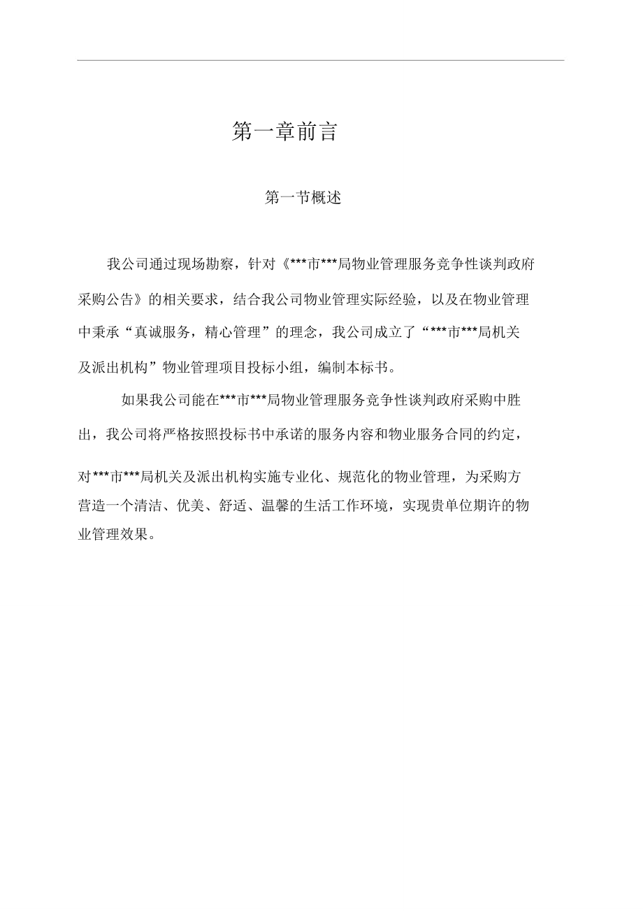 xx物业学习管理投标书.doc