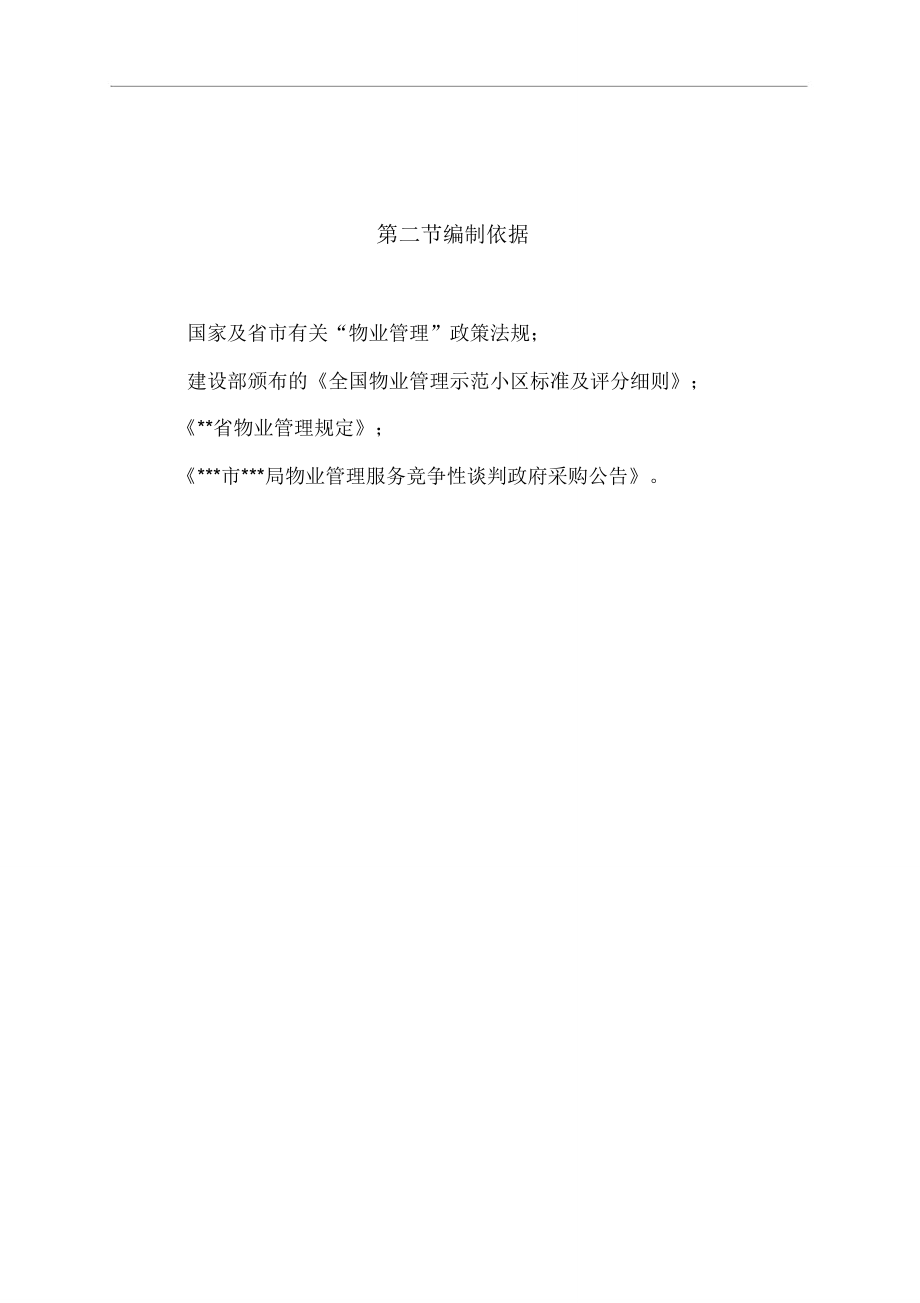 xx物业学习管理投标书.doc