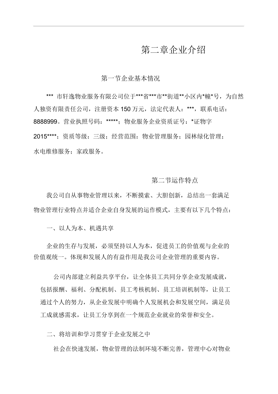 xx物业学习管理投标书.doc