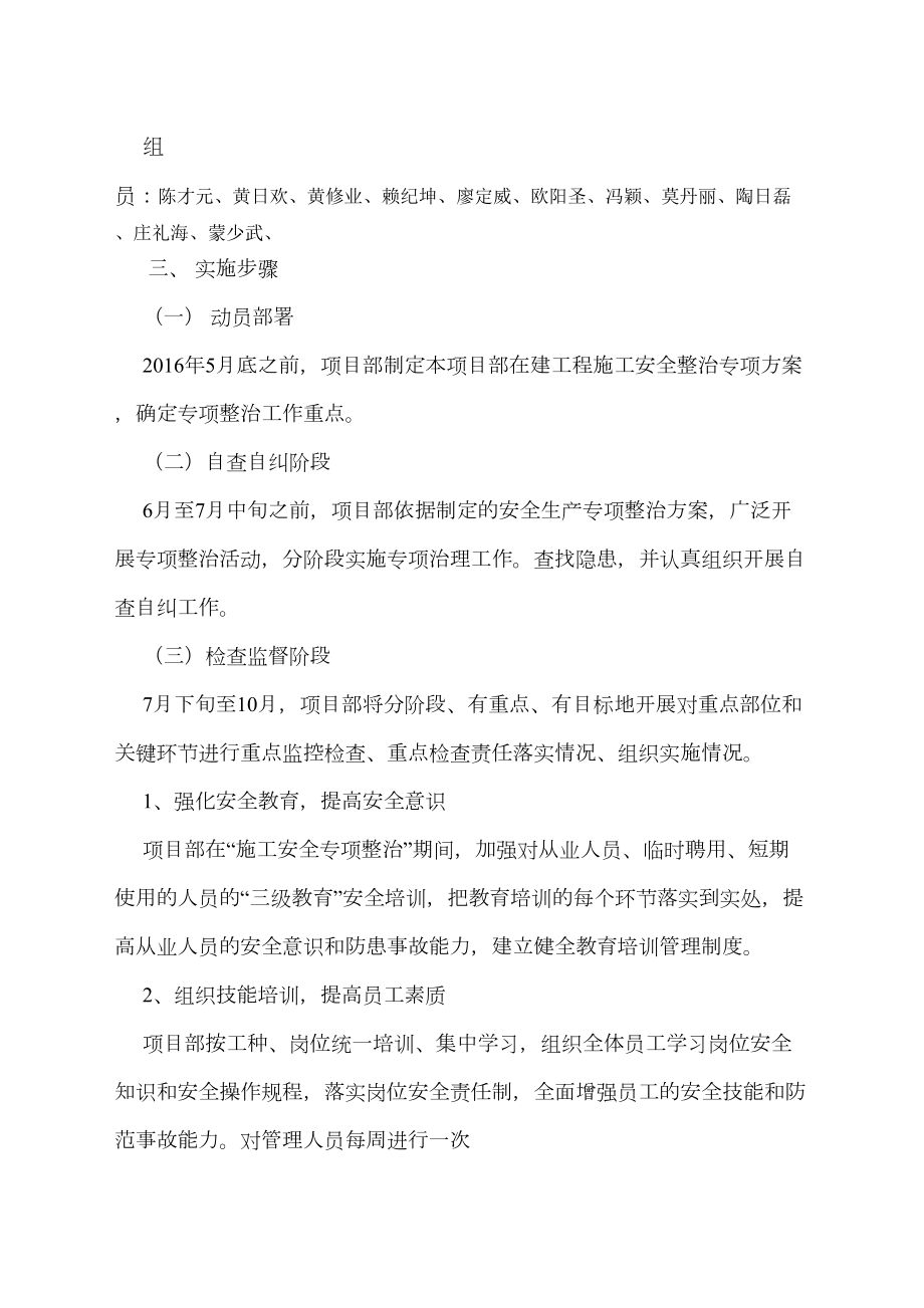 建筑施工安全专项整治方案.doc