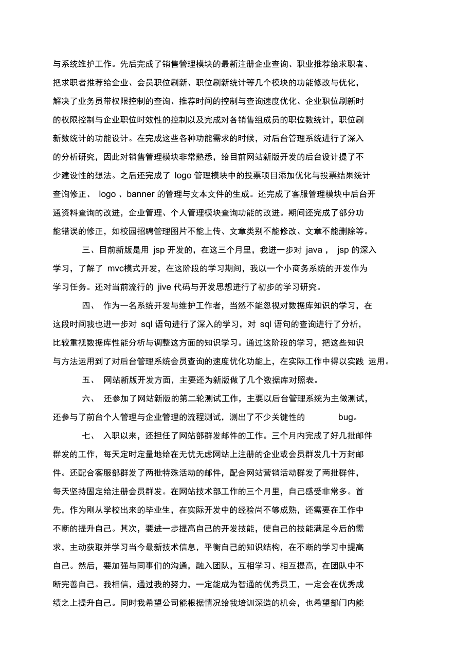 程序员员工述职报告优质范文推荐_程序员述职报告个人总结.doc