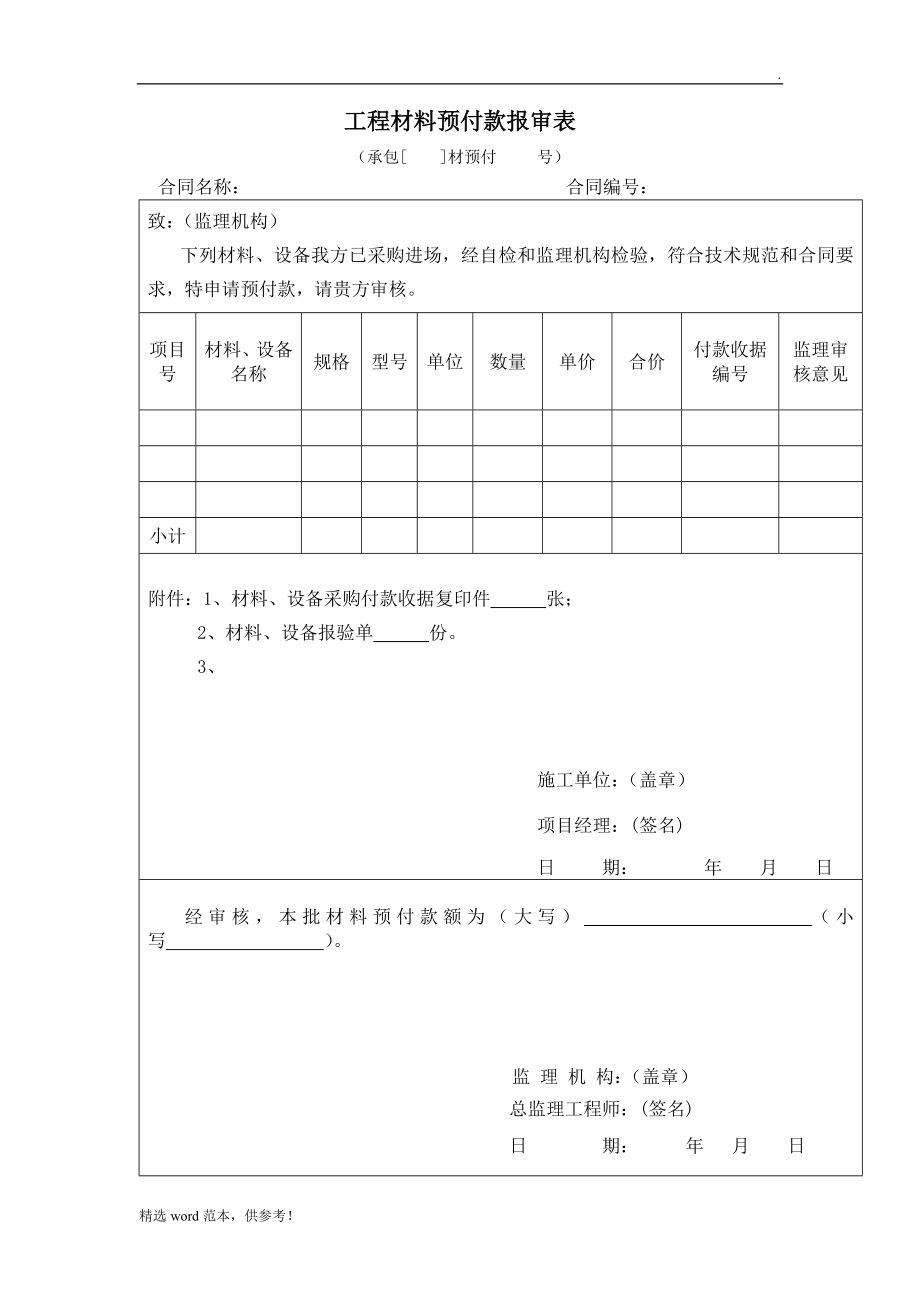 工程材料预付款申请表.doc