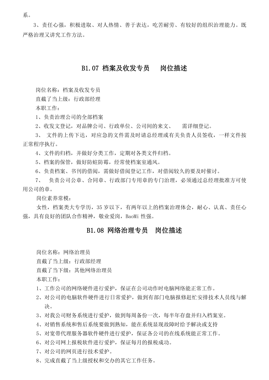 某汽车销售有限公司行政部职责表.doc