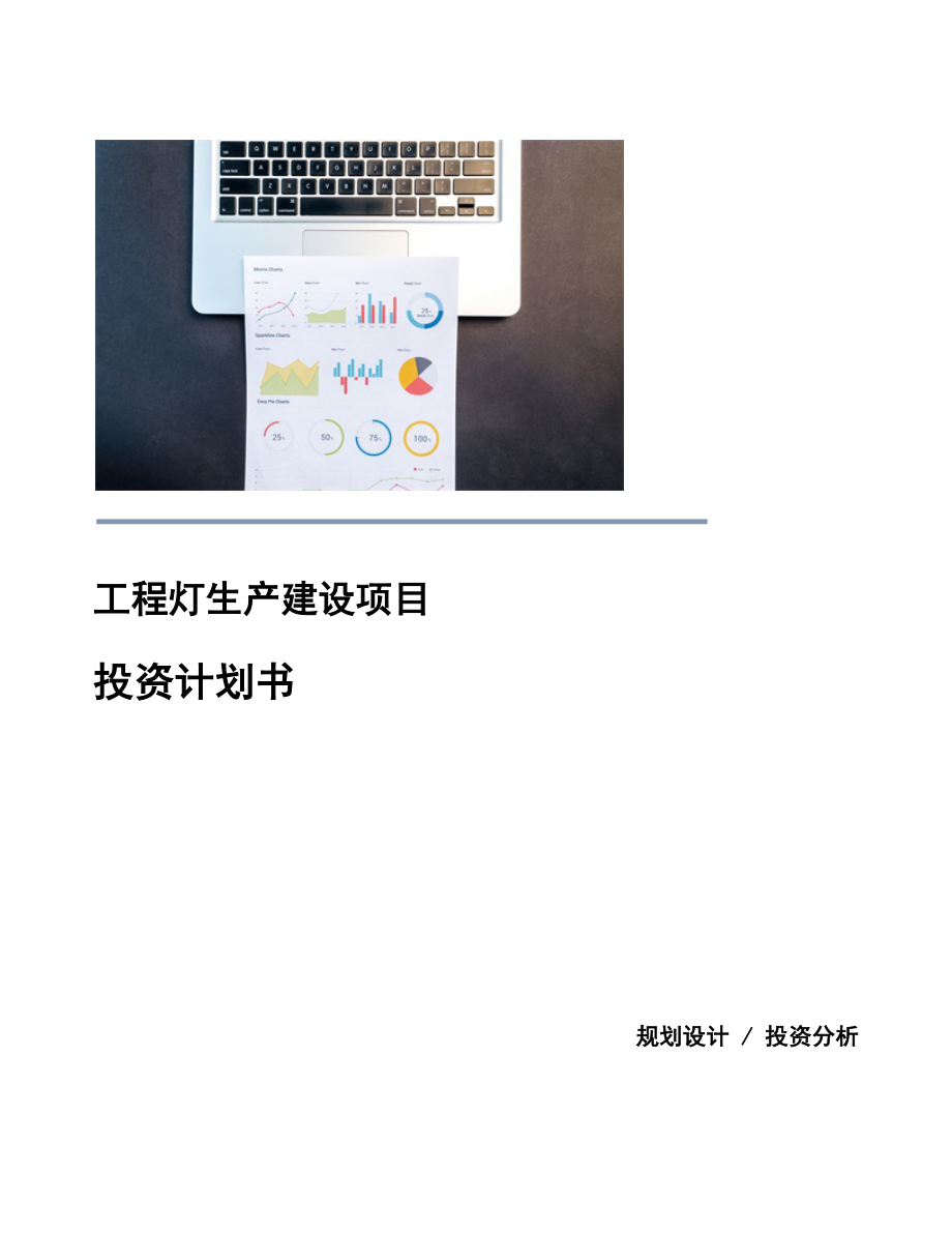 （实用模版）工程灯生产建设项目投资计划书.doc
