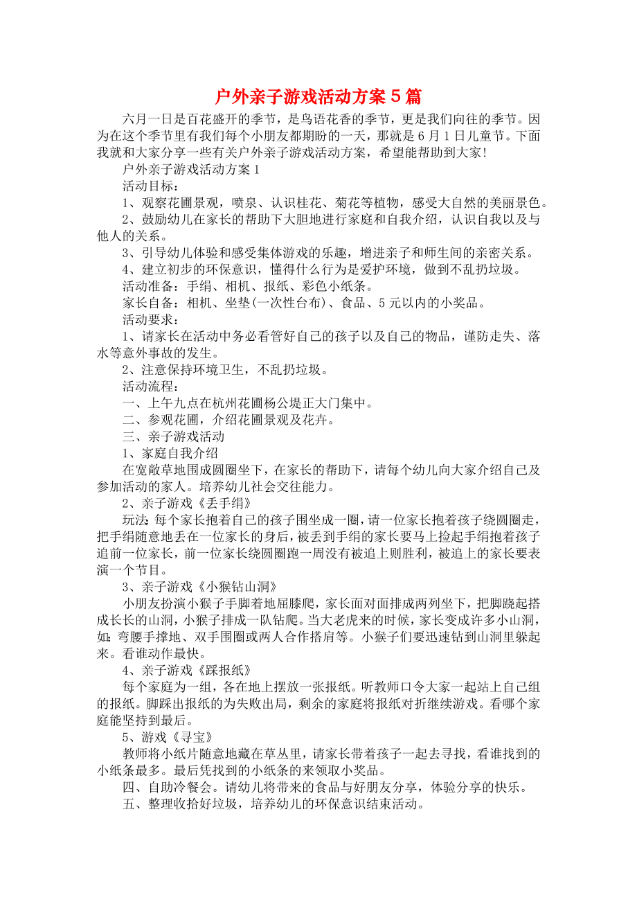 户外亲子游戏活动方案5篇.doc